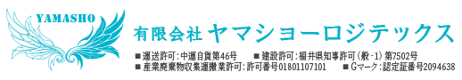 物流倉庫の管理など3PLでの物流代行は福井県福井市のヤマショーロジテックス